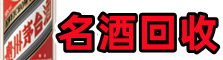 寻乌县佳鑫名酒回收店